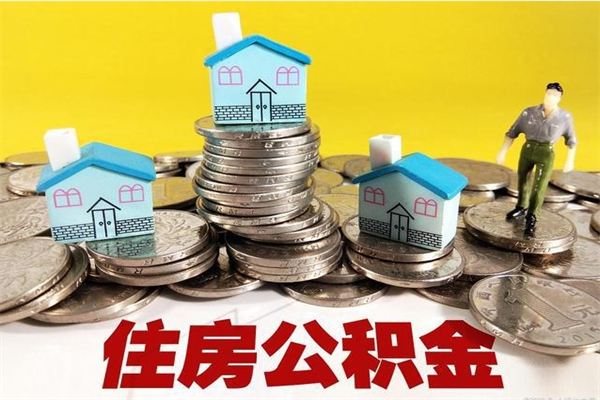 重庆住房公积金可以取吗（住房公积金可以取出来嘛?）