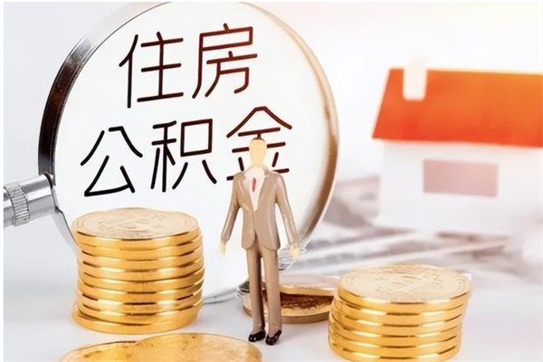 重庆公积金在职怎么取（在职怎样取公积金）