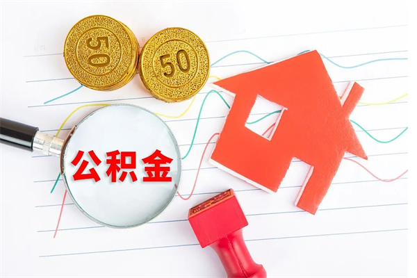 重庆3000块公积金怎么提出来（3000住房公积金可以取多少）