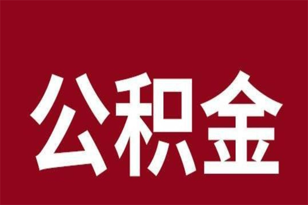 重庆怎么把公积金全部取出来（怎么可以把住房公积金全部取出来）