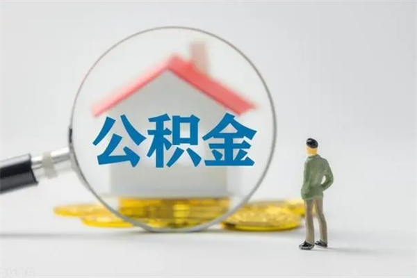 重庆离职公积金住房取（离职了取住房公积金需要什么手续）