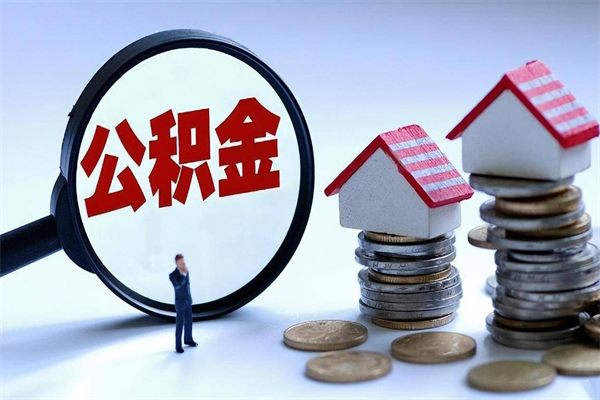 重庆辞职了住房公积金怎么提出来（如果辞职了住房公积金怎么提取）