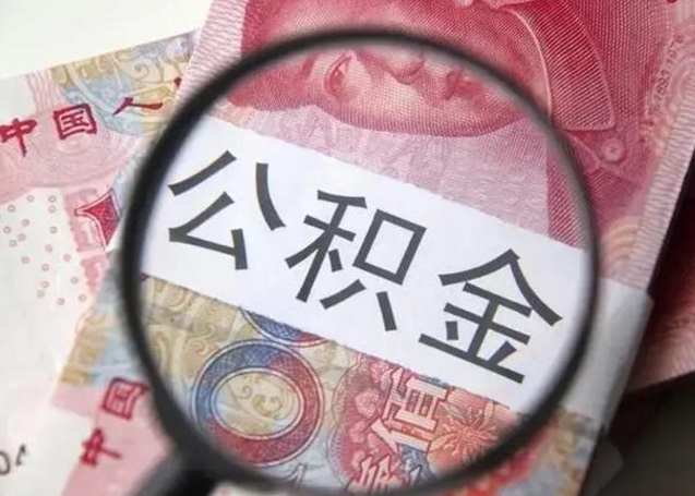 重庆公积金封存提出（公积金封存提取条件是什么）