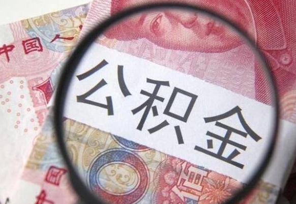 重庆公积金支取6000（公积金取9600）