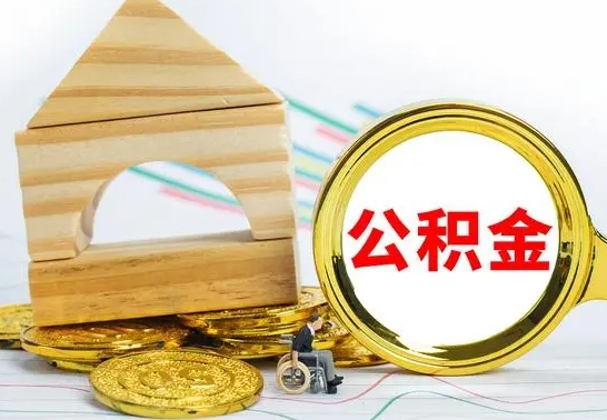 重庆在职期间可以把公积金取出来吗（在职期间能不能取公积金）